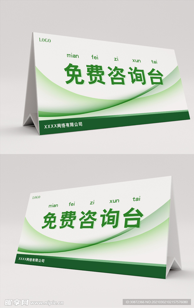 绿色免费咨询台桌卡桌签