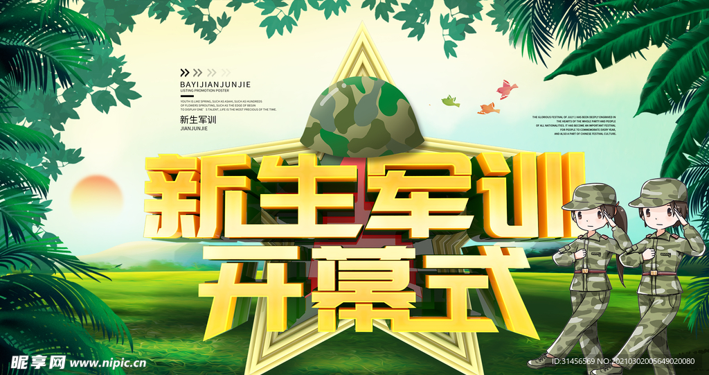 新生军训