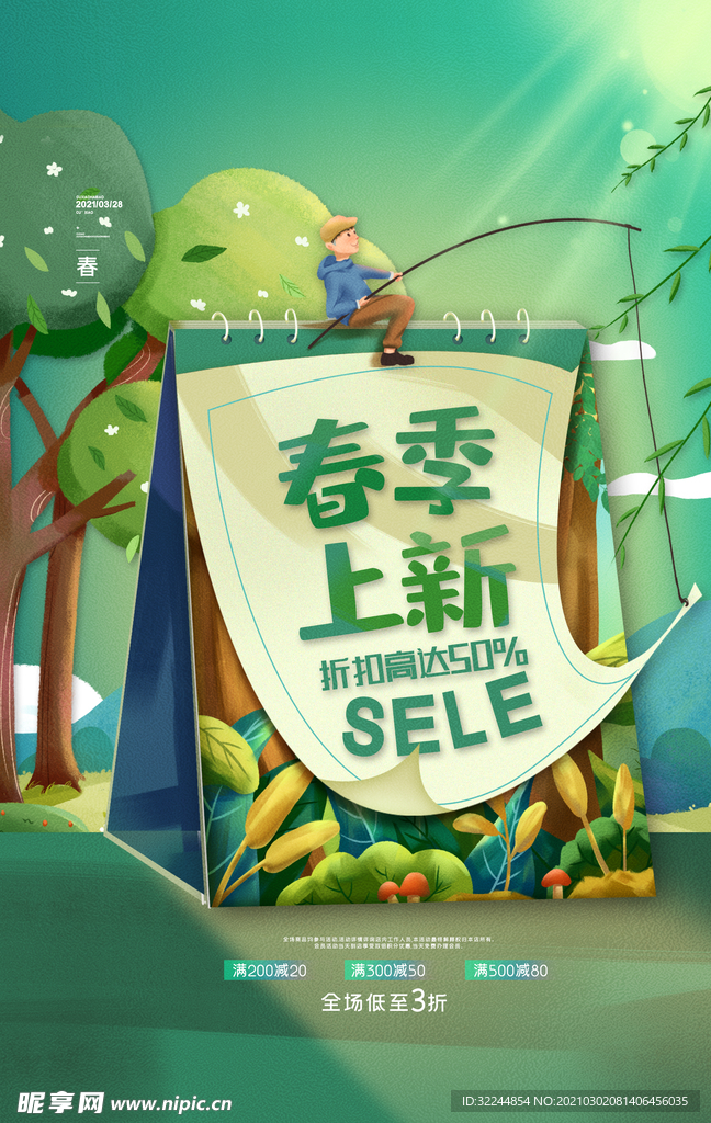 春季上新