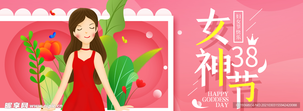 女神节
