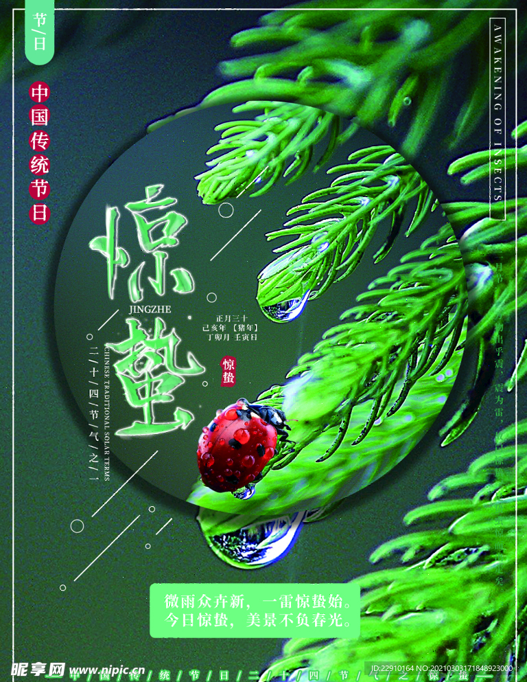 惊蛰海报