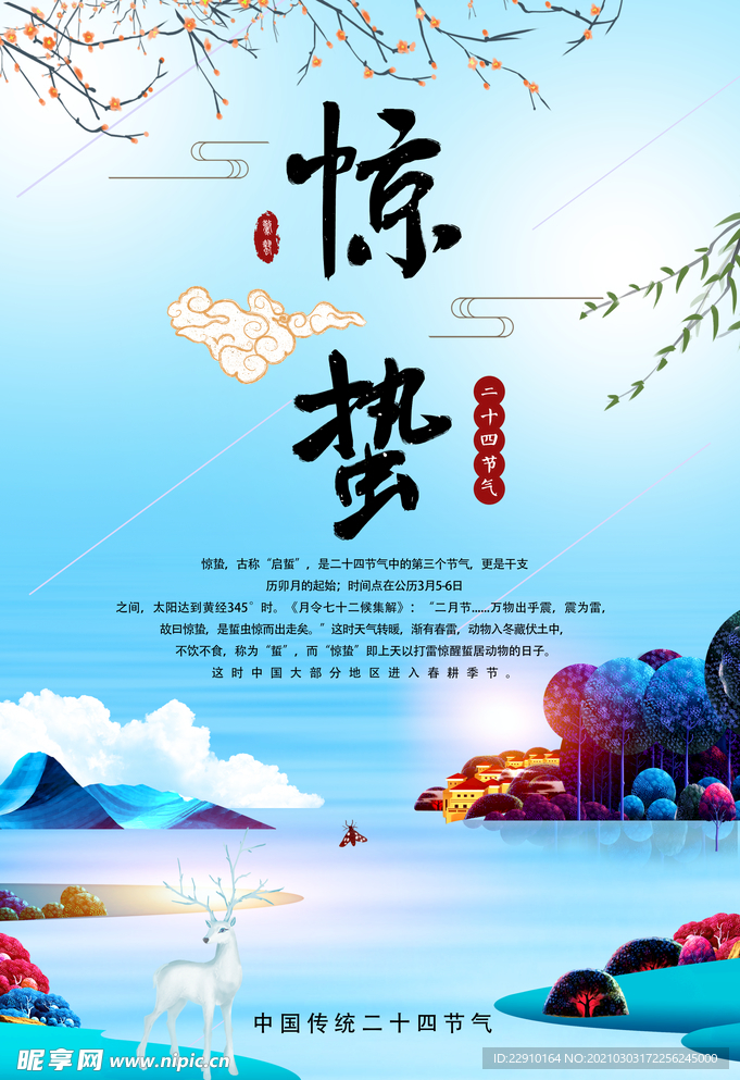 惊蛰海报
