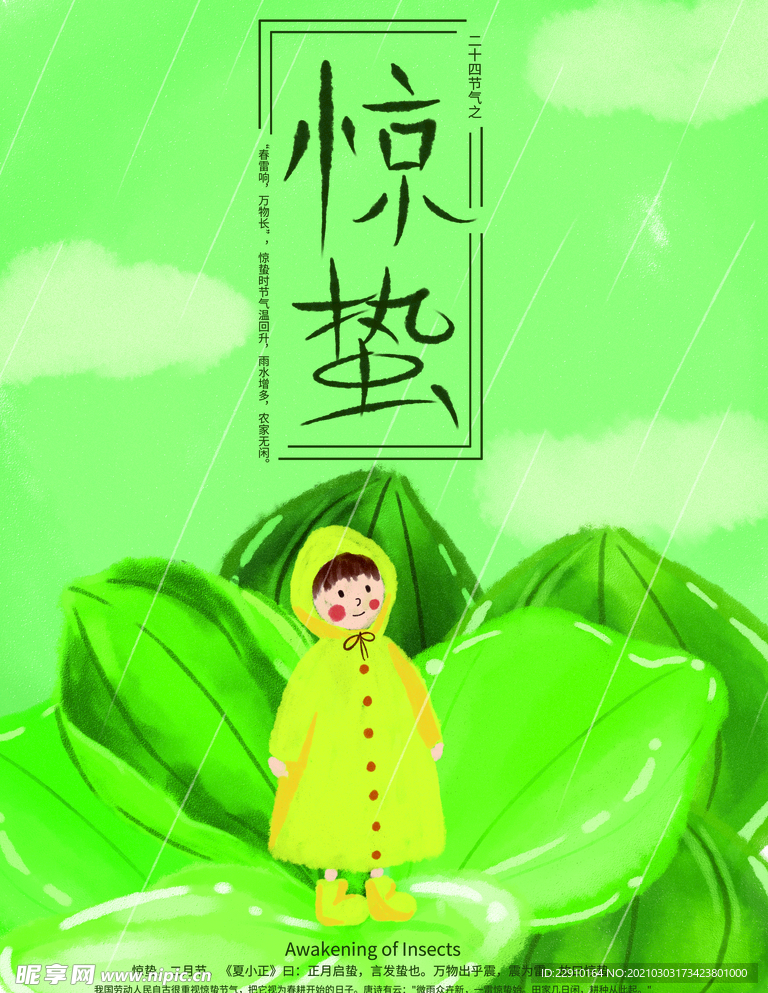 惊蛰海报