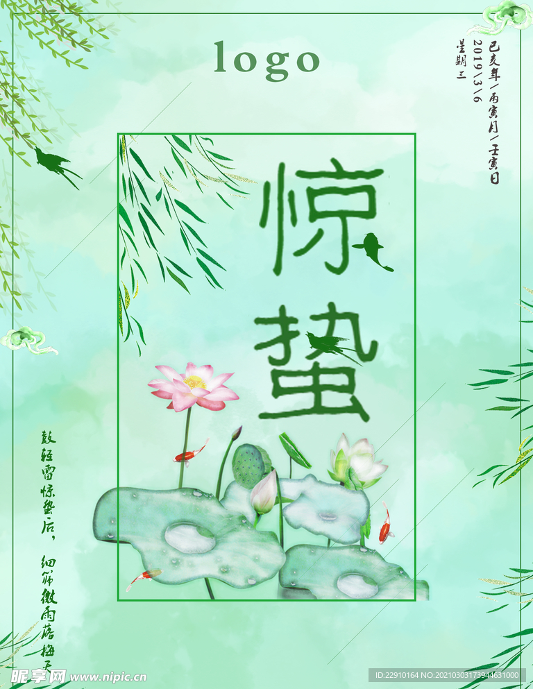 惊蛰海报