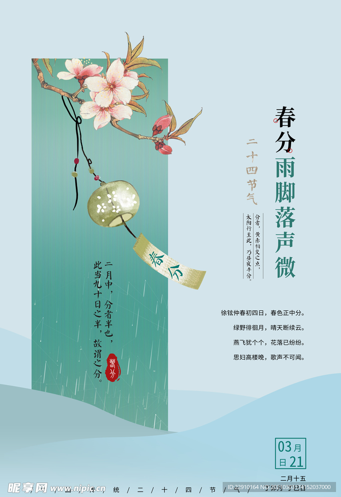 春分海报