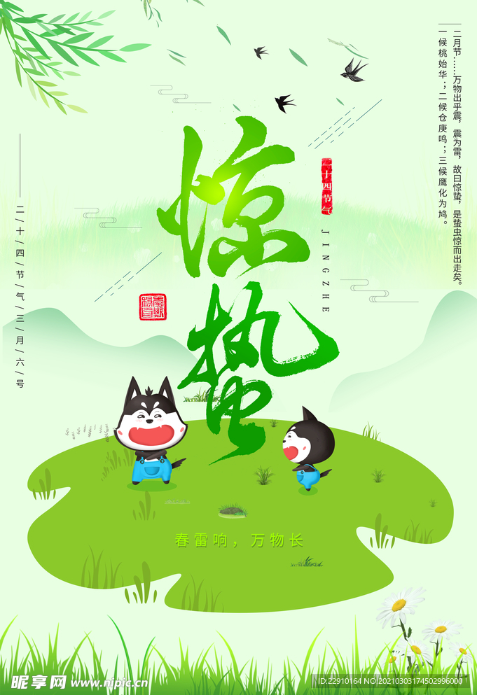 惊蛰海报