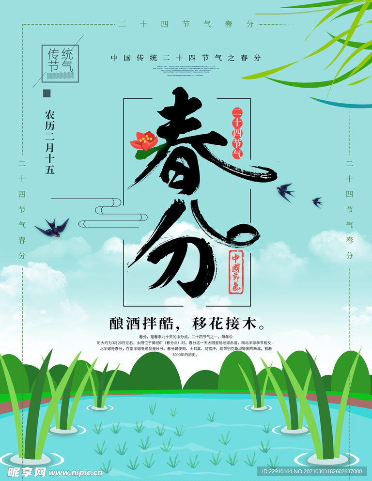 春分海报