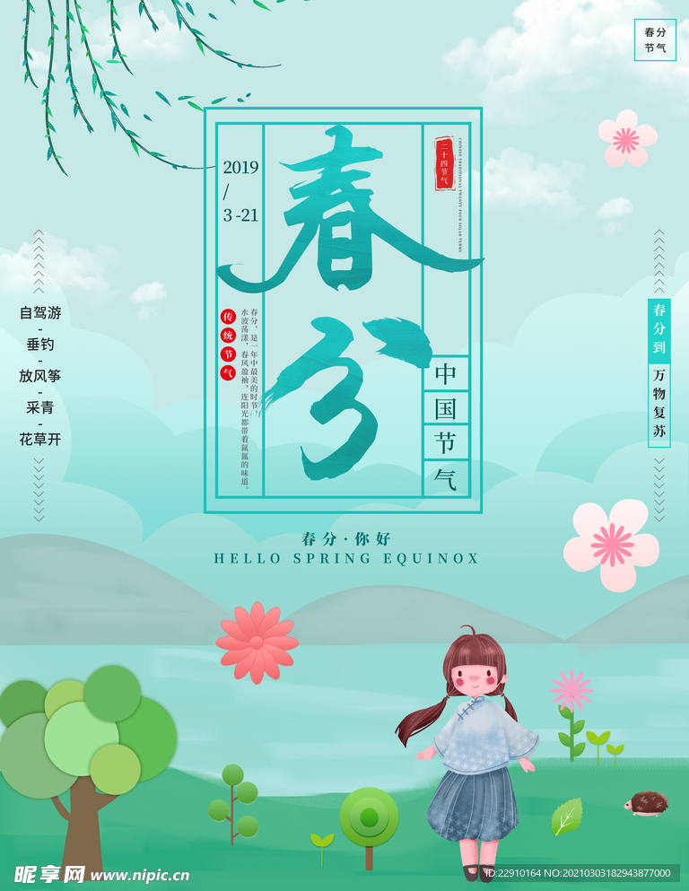 春分海报