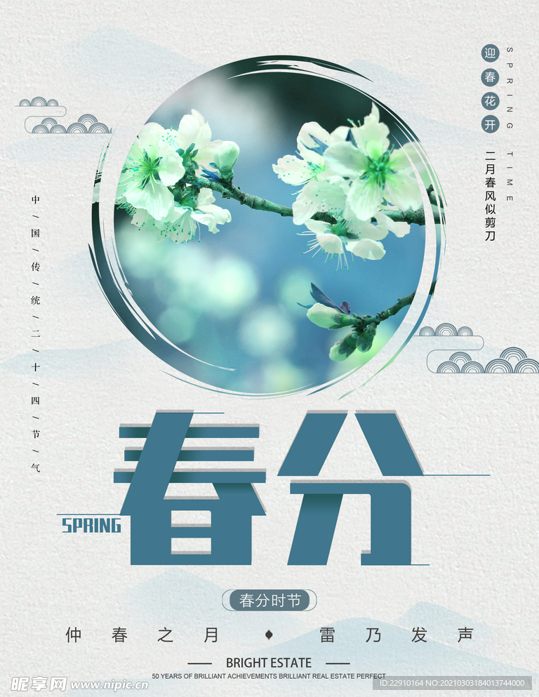春分海报