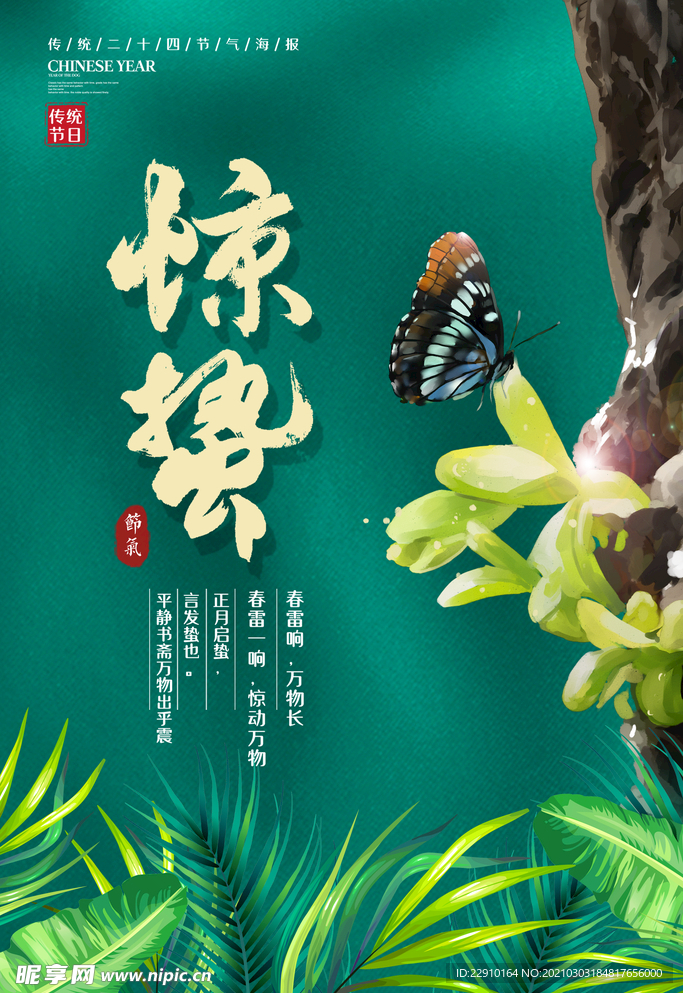 惊蛰海报