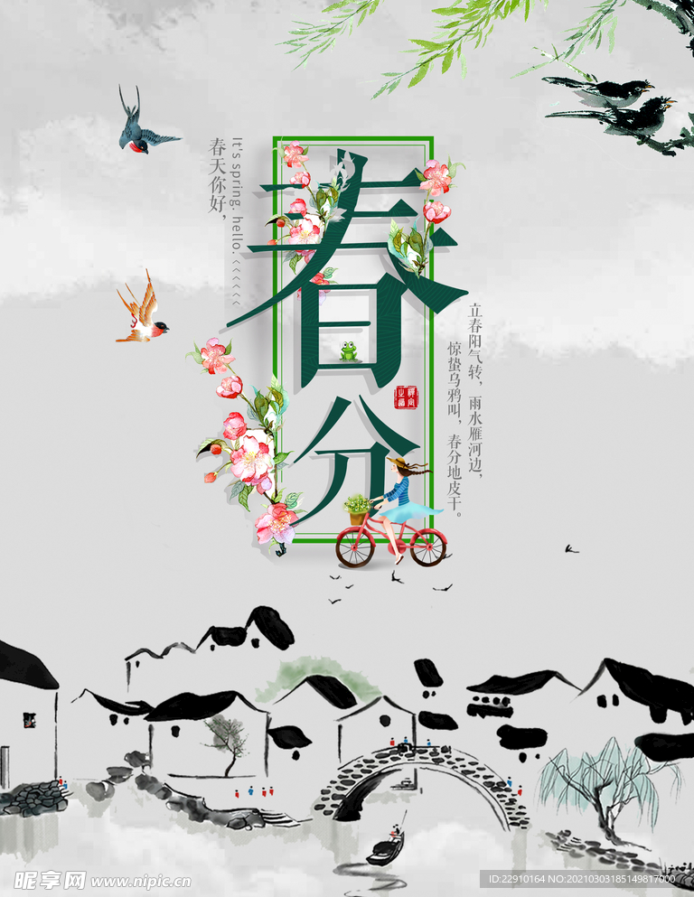 春分海报