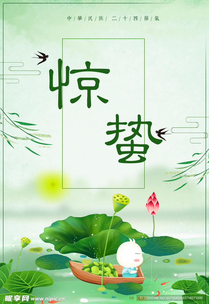 惊蛰海报