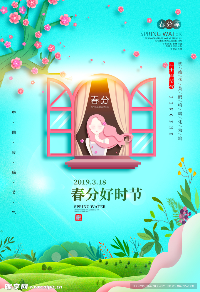 春分海报