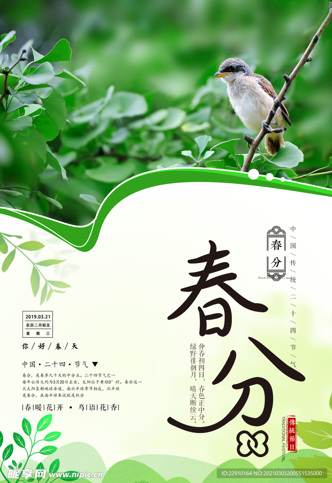 春分海报