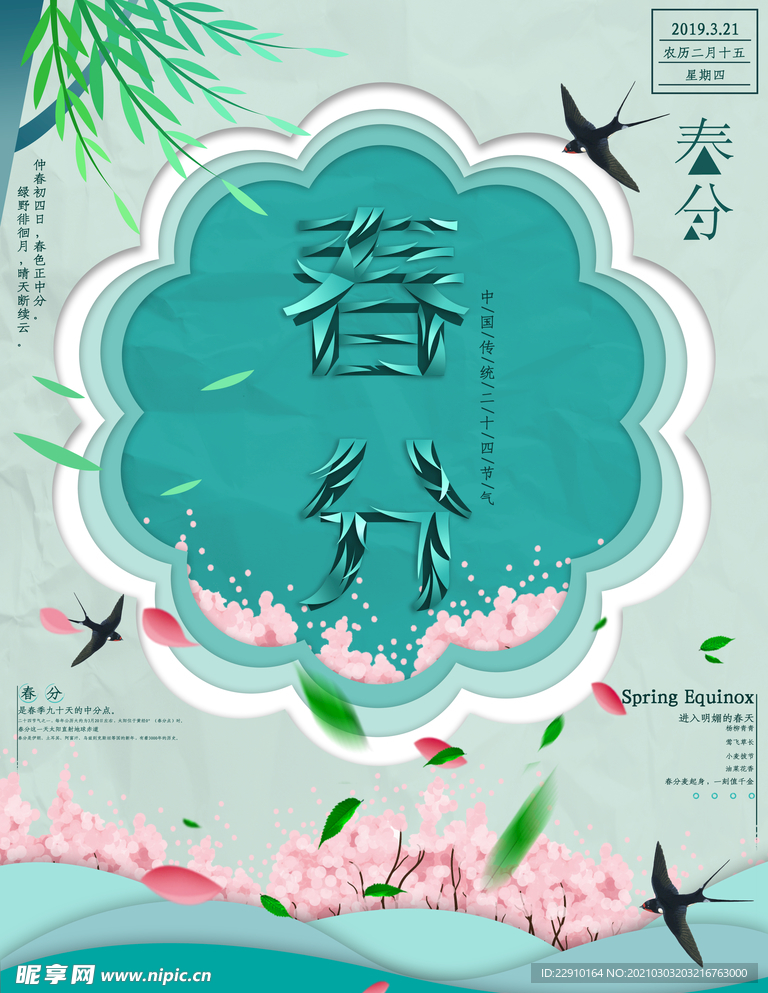 春分海报