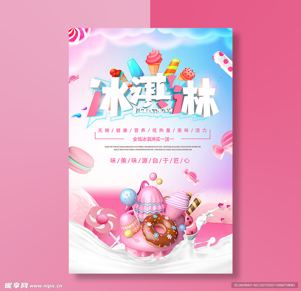 冰淇淋海报