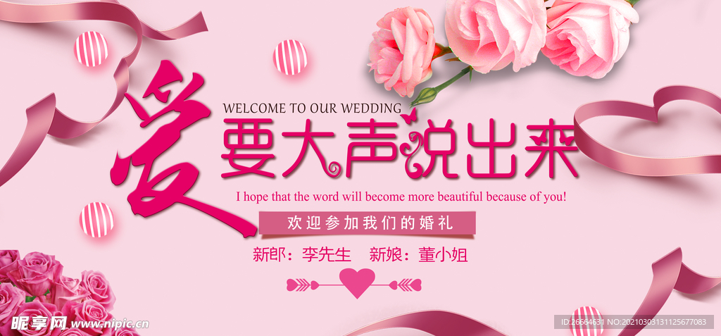 爱要大声说出来婚礼背景
