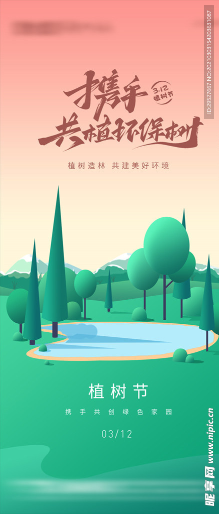 3.12 植树节海报朋友圈