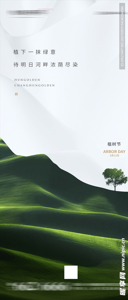 3.12 植树节海报朋友圈