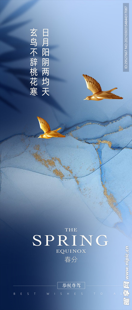 春分海报 二十四节气 立春海报