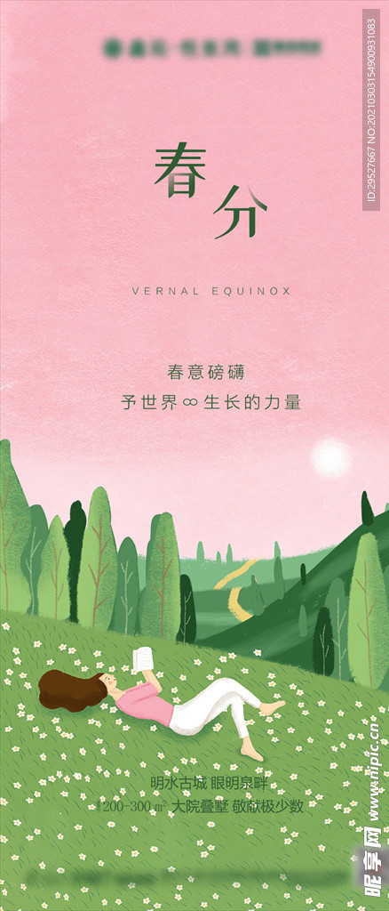 春分海报 二十四节气 立春海报
