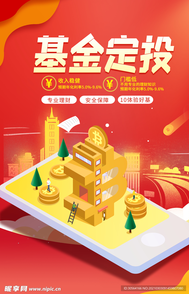 基金定投投资理财活动海报素材