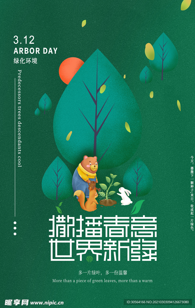 植树节节日公益活动海报素材