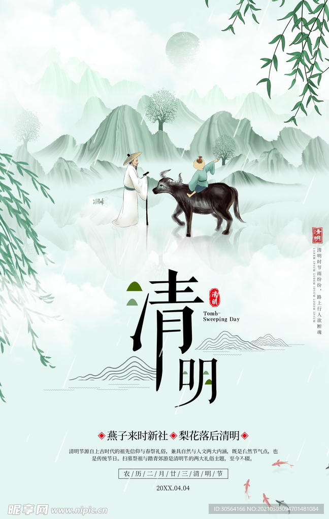 清明节气传统活动海报素材