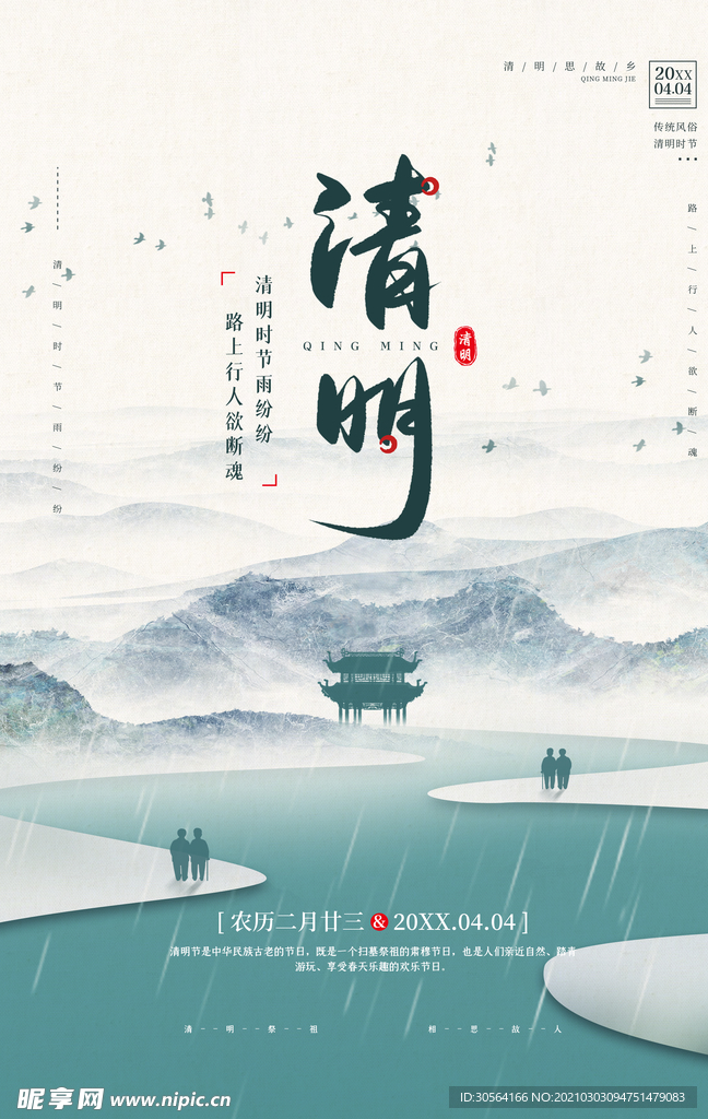 清明节气传统活动海报素材