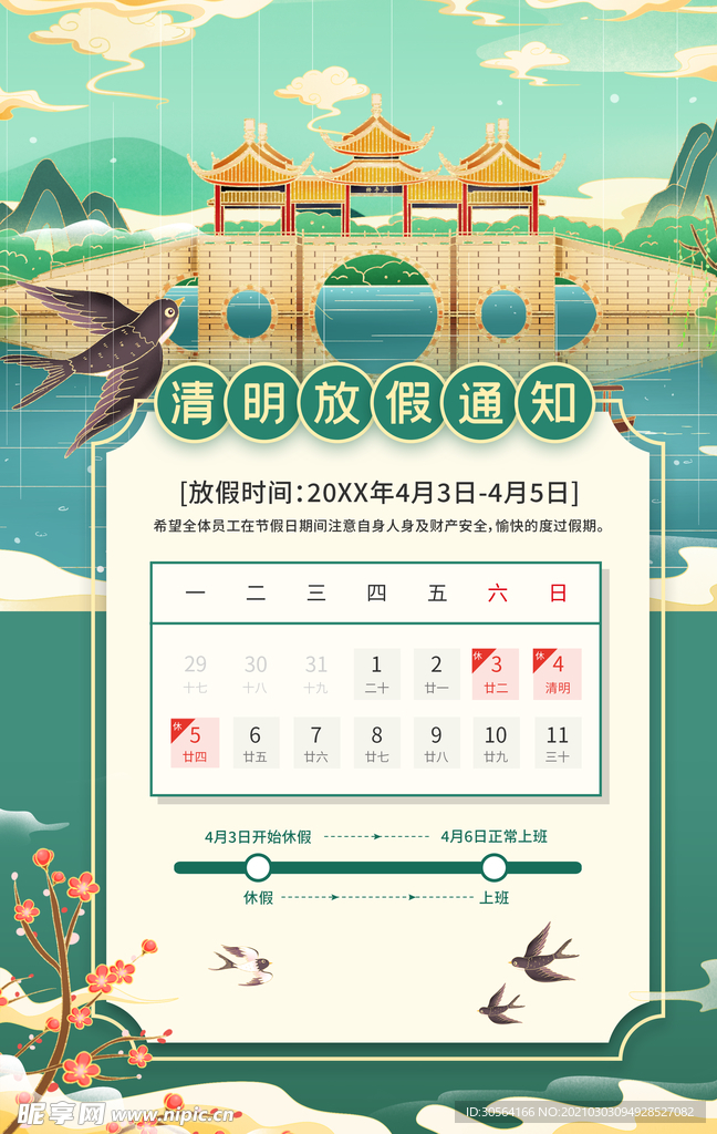 清明节节日放假通知活动海报素材