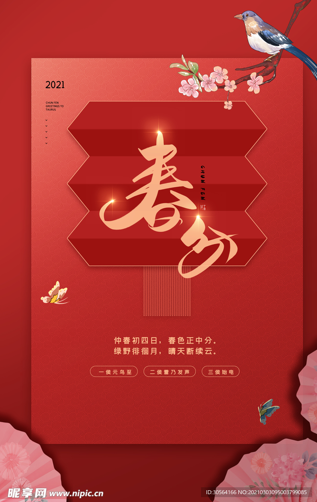 春分节气传统活动海报素材