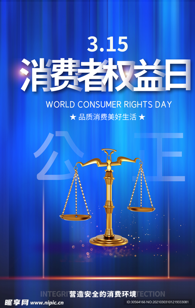 315节日社会公益活动海报素材