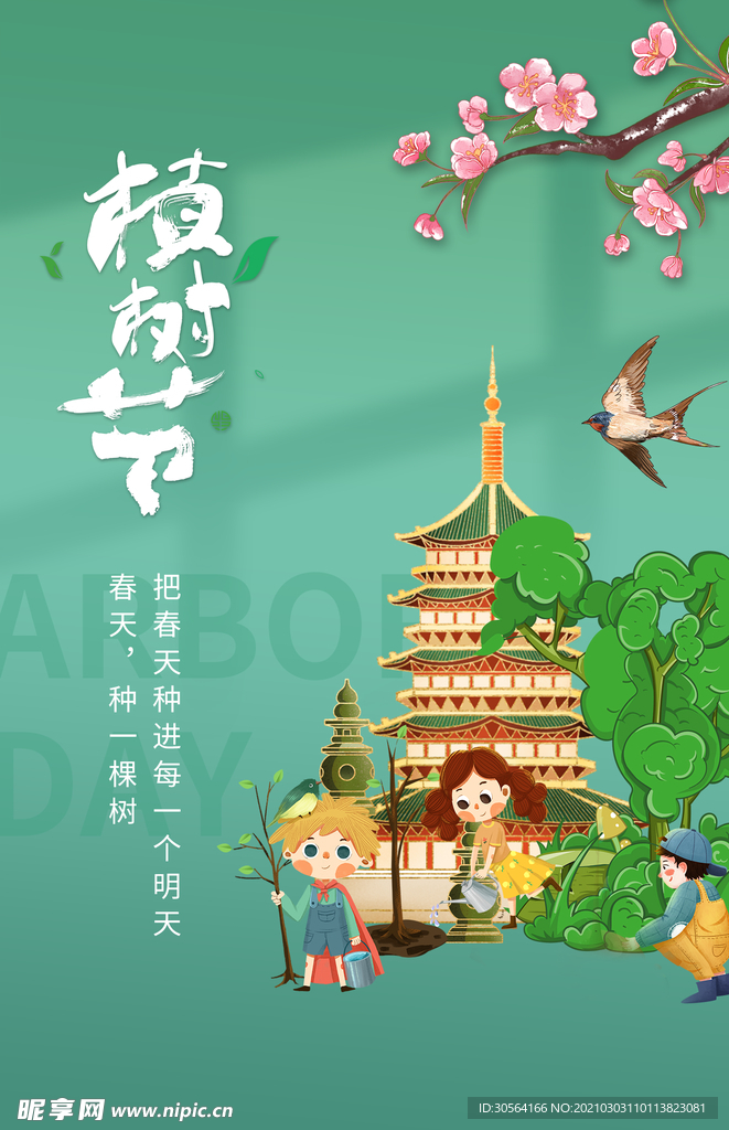 植物节节日公益活动海报素材