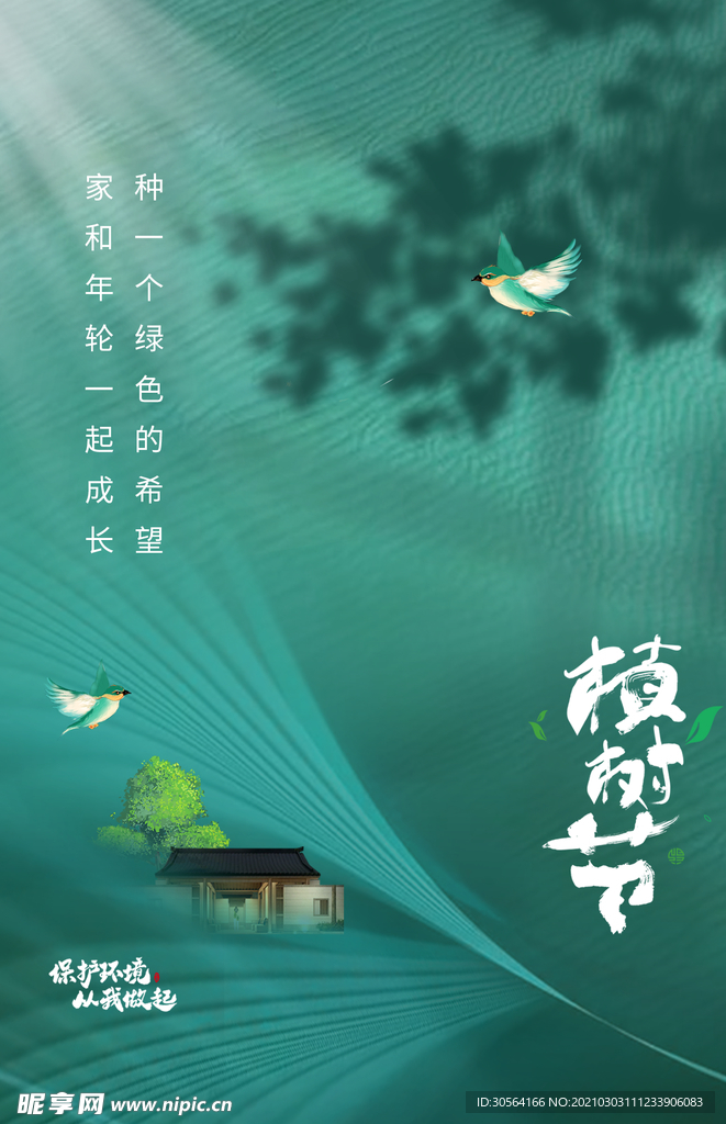 植物节节日公益活动海报素材