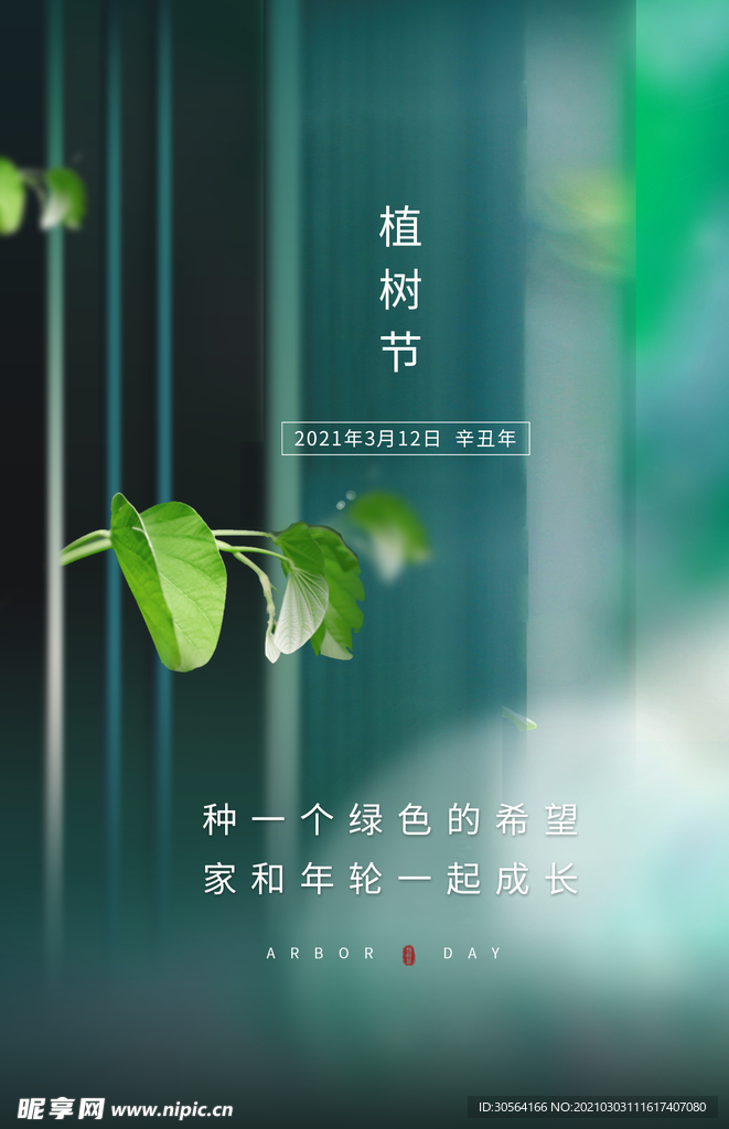 植物节节日公益活动海报素材