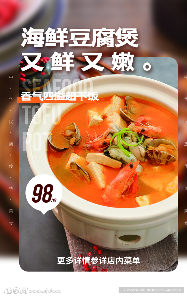 海鲜豆腐煲美食促销活动海报素材