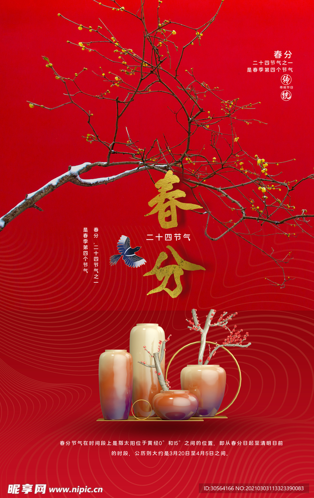春分节气传统活动海报素材