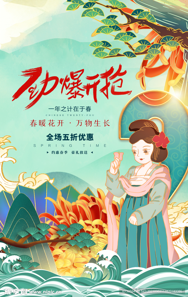 春季开抢促销活动海报素材