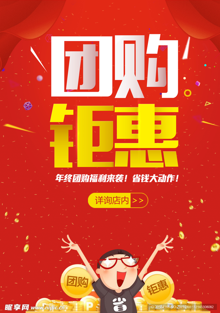 团购钜惠促销宣传活动海报素材