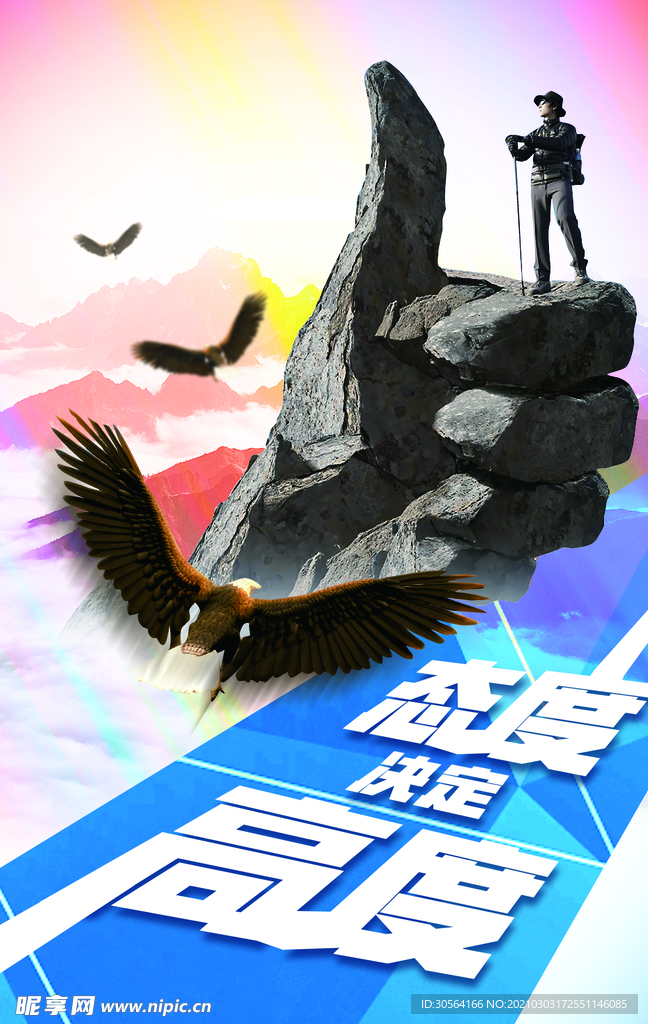 态度决定高度企业文化海报素材