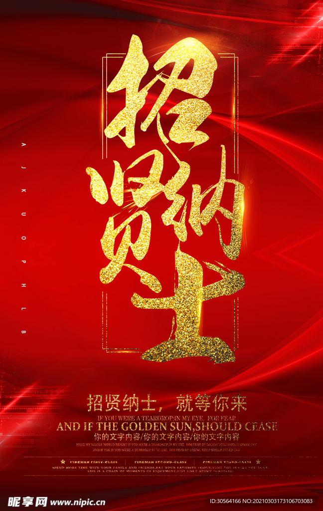 招贤纳士企业宣传活动海报素材