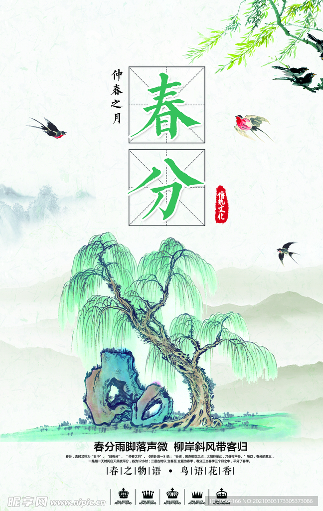 春分节气传统活动海报素材