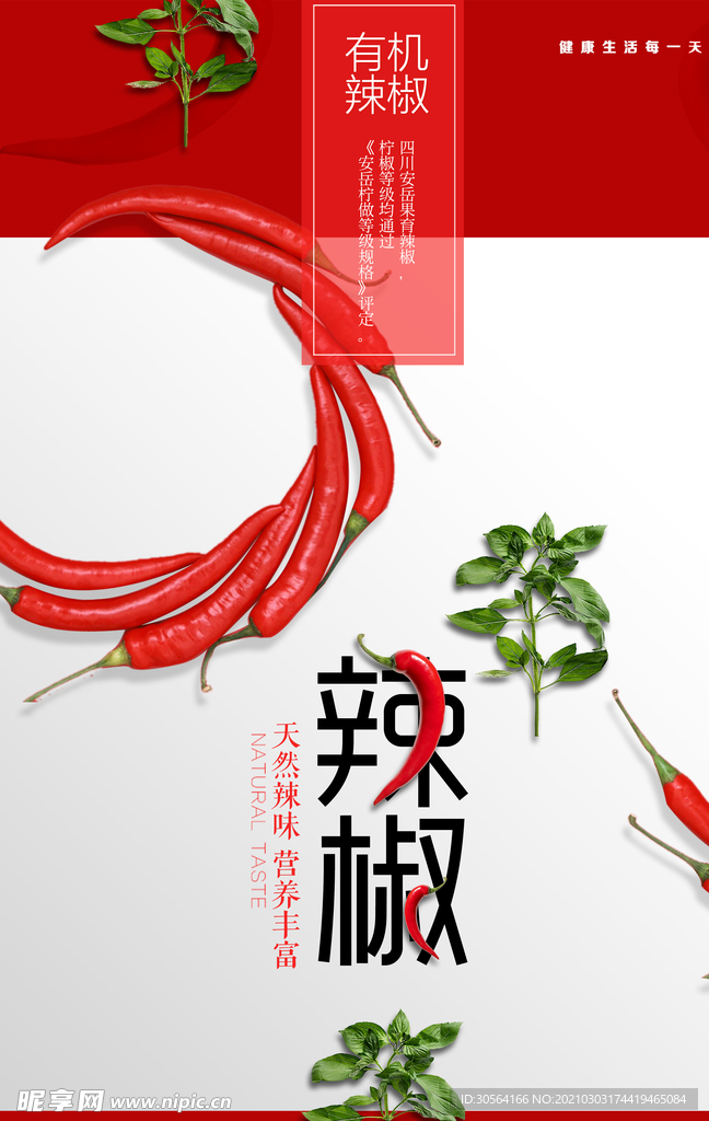 辣椒食材美食宣传活动海报素材