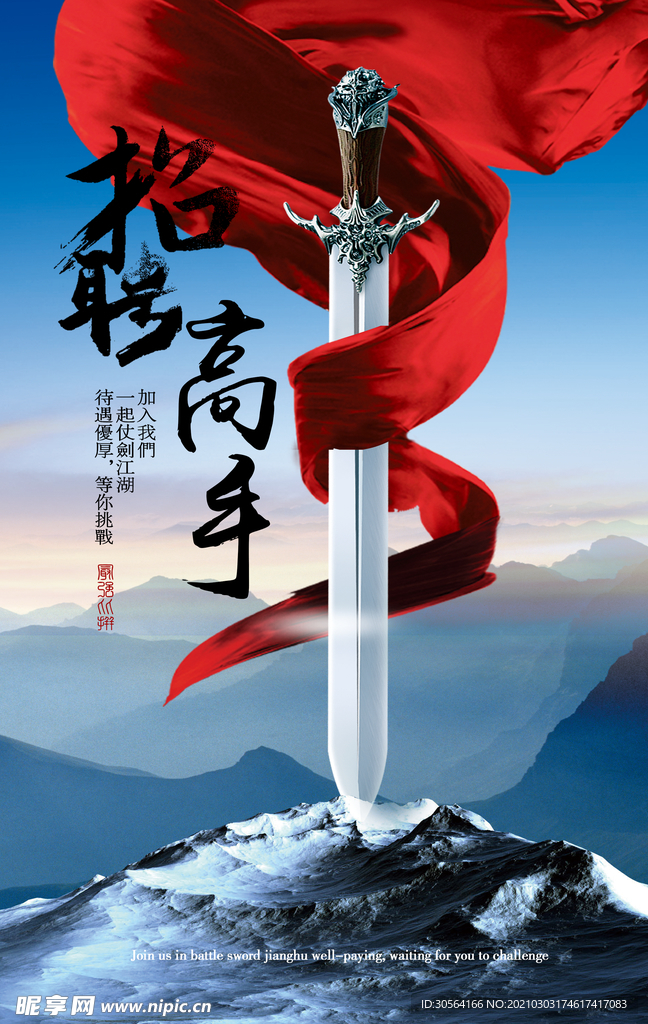 招聘高手企业活动海报素材