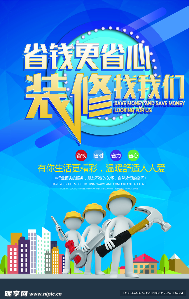 装修找我们促销活动海报素材