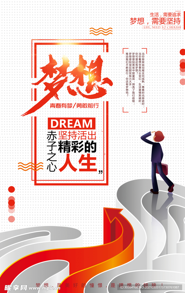 梦想人生企业文化活动海报素材