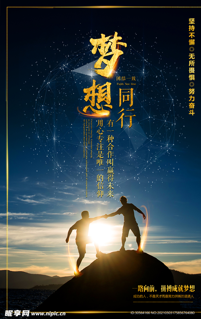 梦想同行企业文化活动海报素材