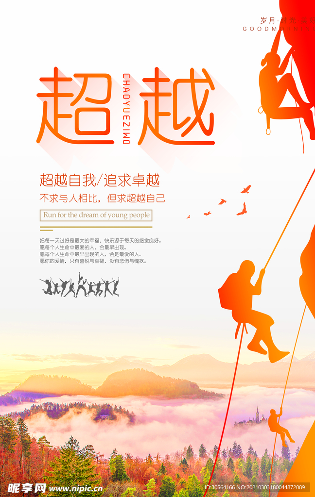 超越自我企业文化活动海报素材