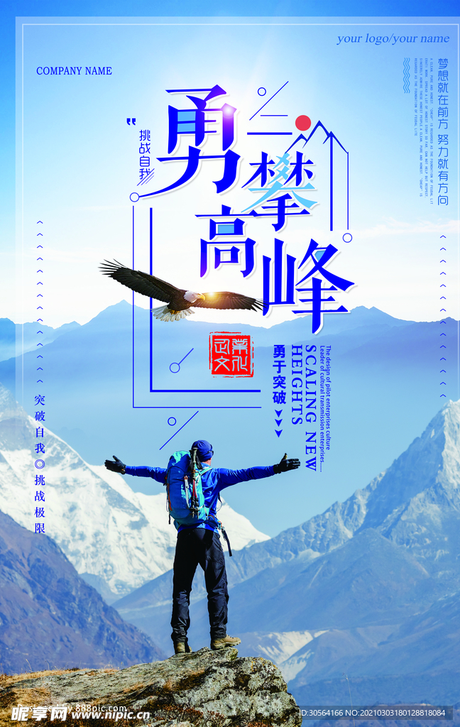 勇攀高峰企业文化活动海报素材