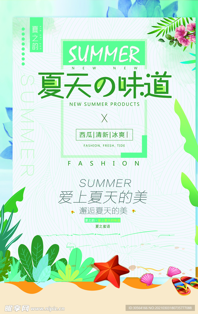 夏天的味道促销活动海报素材